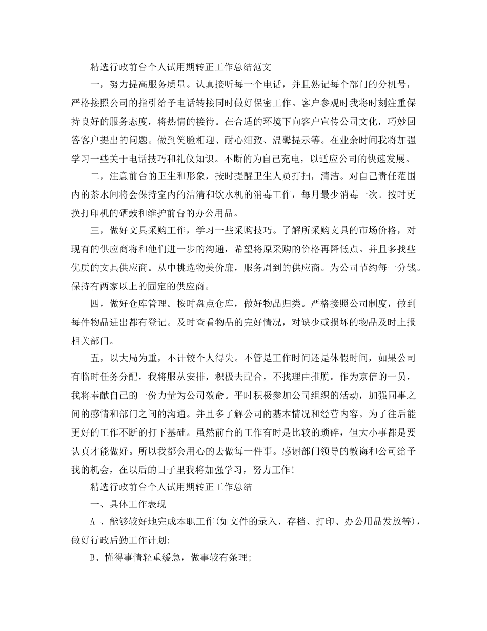 精选行政前台个人试用期转正工作总结例文 _第3页