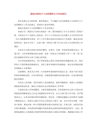 精选行政前台个人试用期转正工作总结例文 