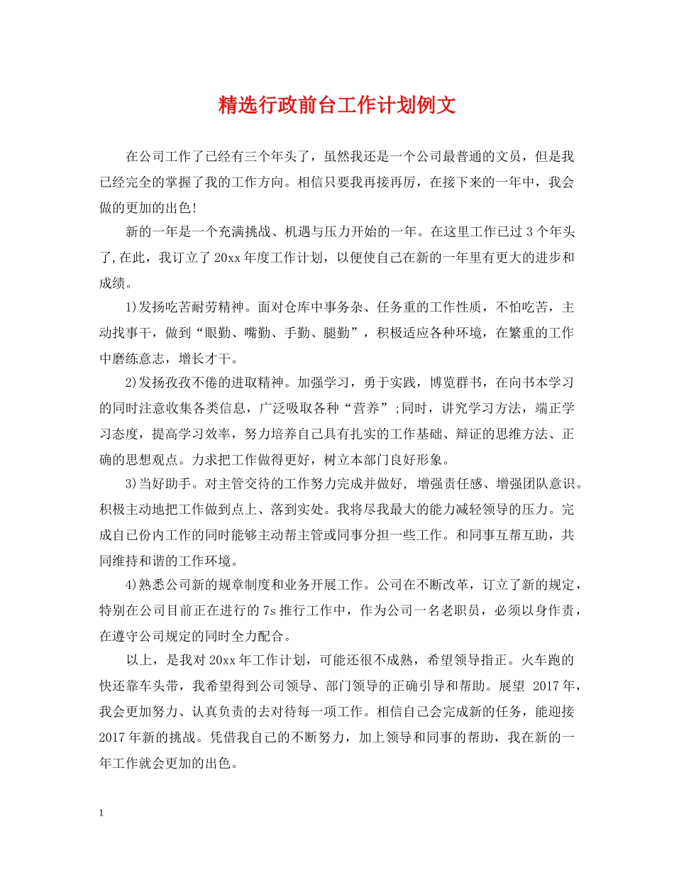 精选行政前台工作计划例文 _第1页