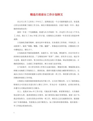 精选行政前台工作计划例文 