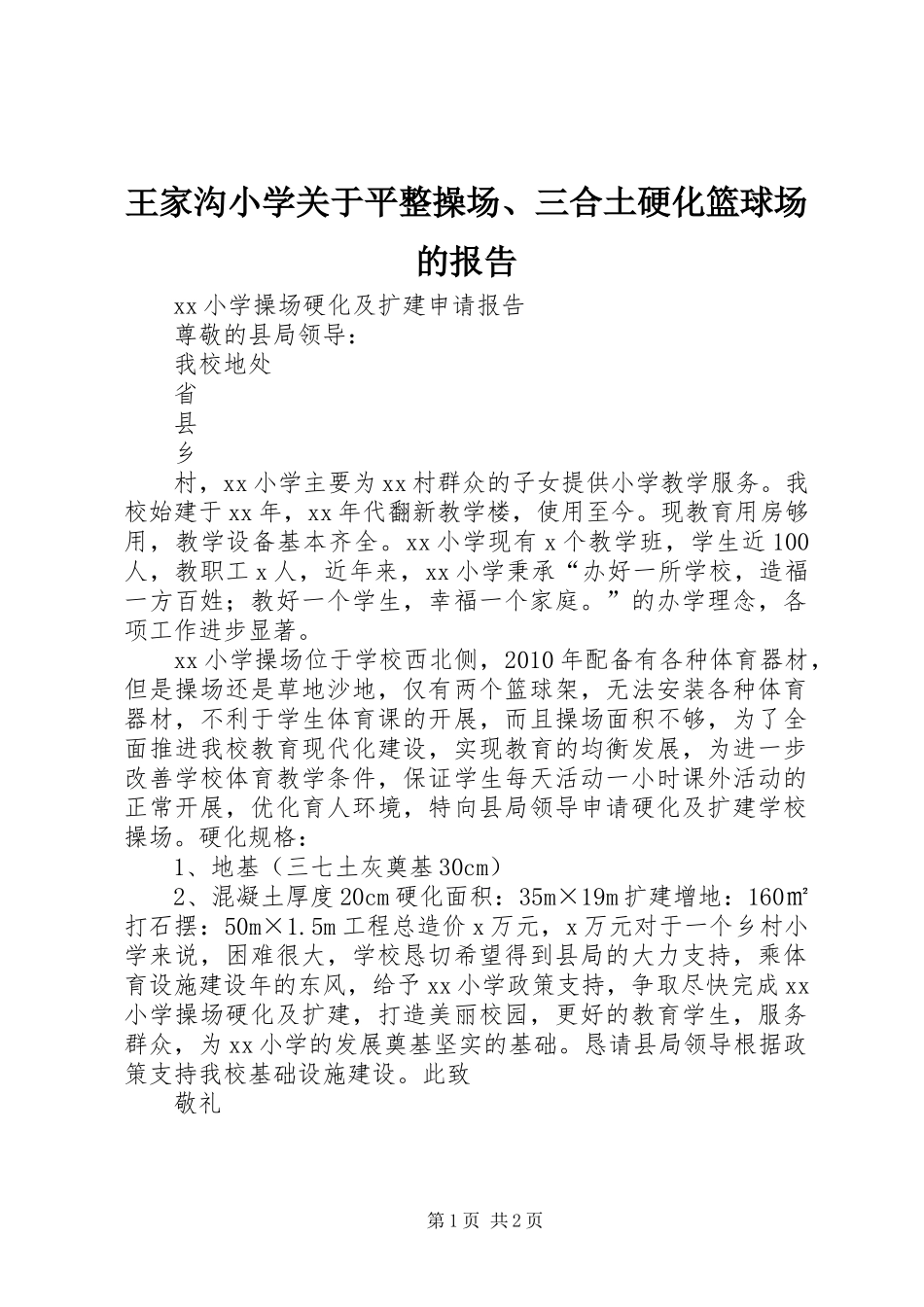 王家沟小学关于平整操场、三合土硬化篮球场的报告_第1页