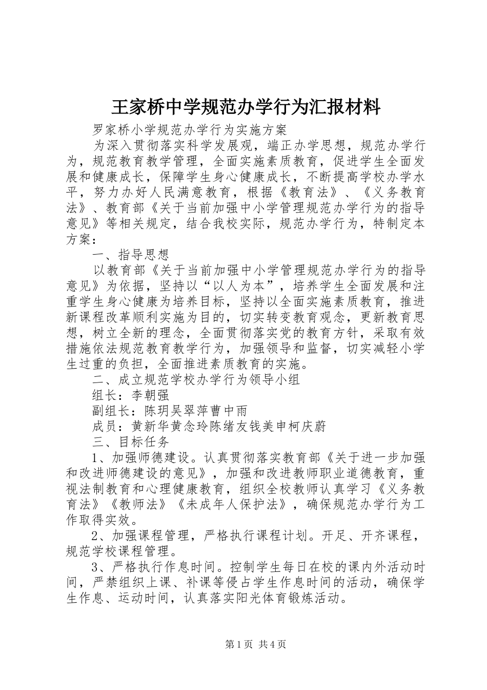 王家桥中学规范办学行为汇报材料_第1页