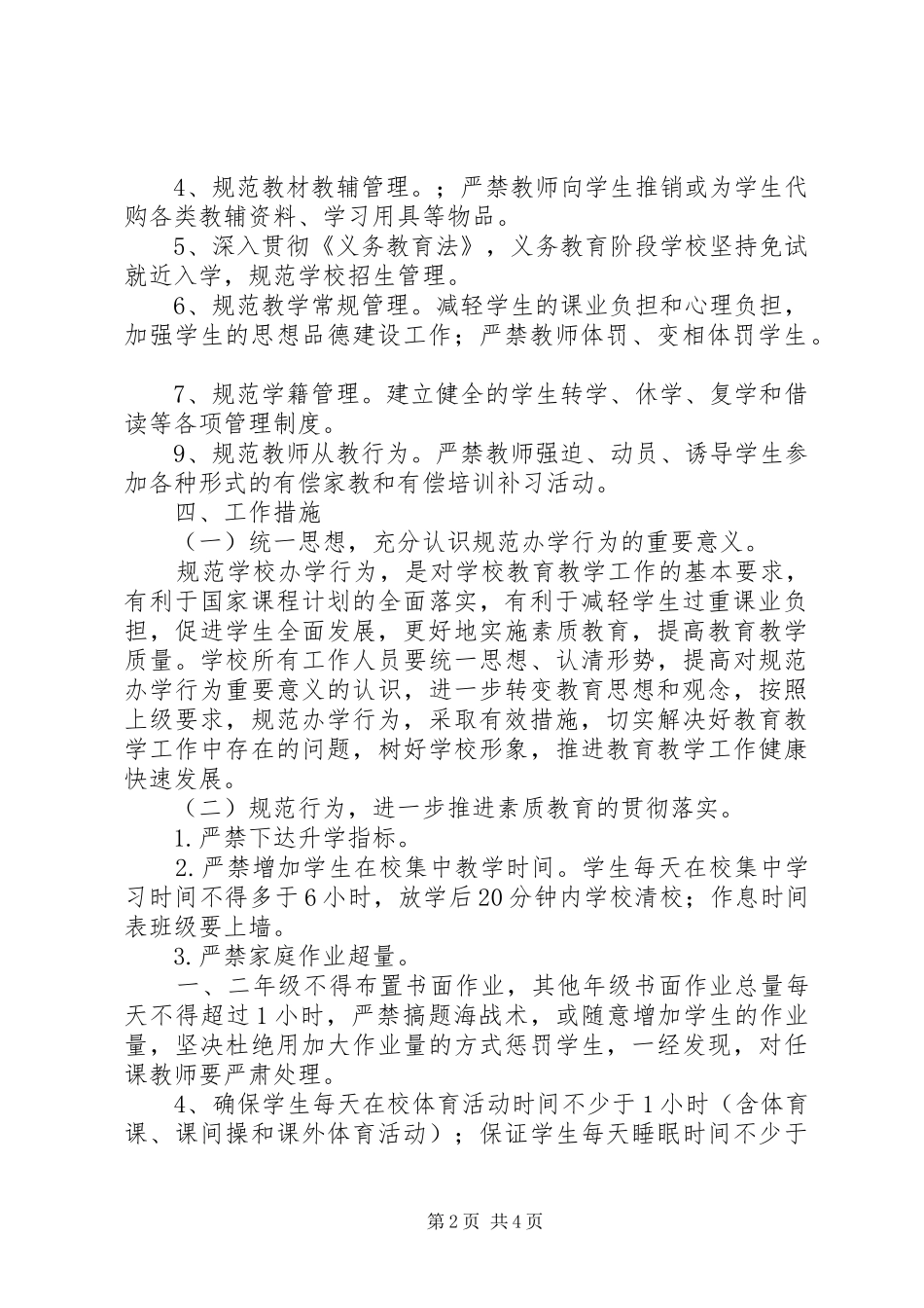 王家桥中学规范办学行为汇报材料_第2页