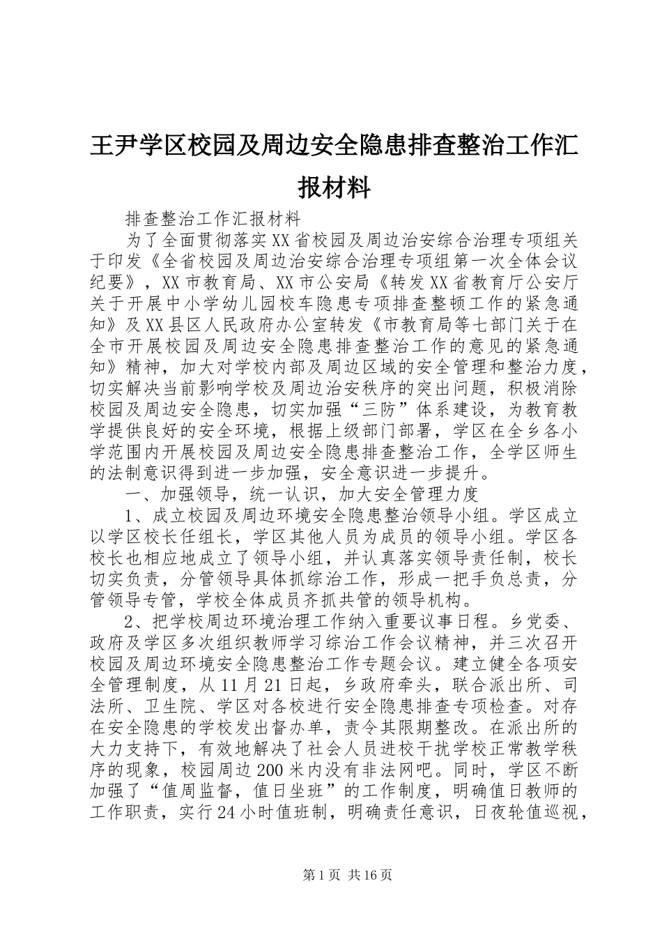 王尹学区校园及周边安全隐患排查整治工作汇报材料_第1页