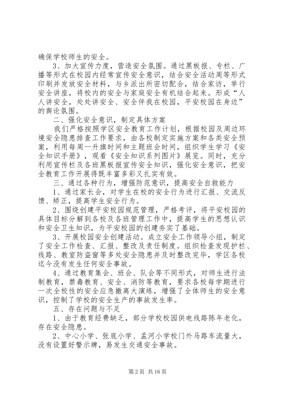 王尹学区校园及周边安全隐患排查整治工作汇报材料_第2页