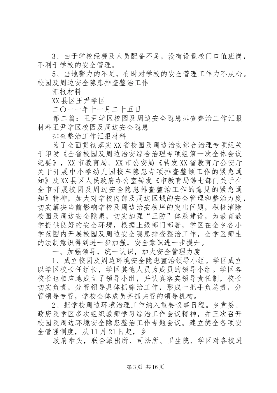 王尹学区校园及周边安全隐患排查整治工作汇报材料_第3页