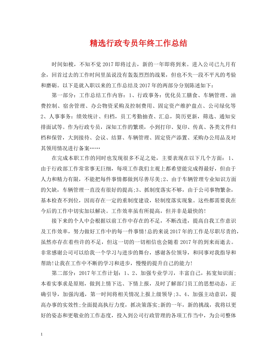 精选行政专员年终工作总结 _第1页
