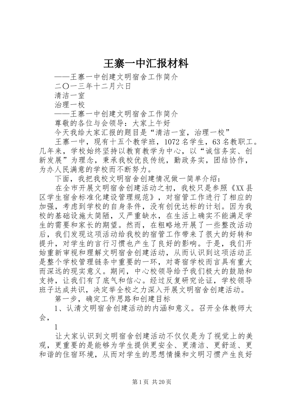 王寨一中汇报材料_第1页