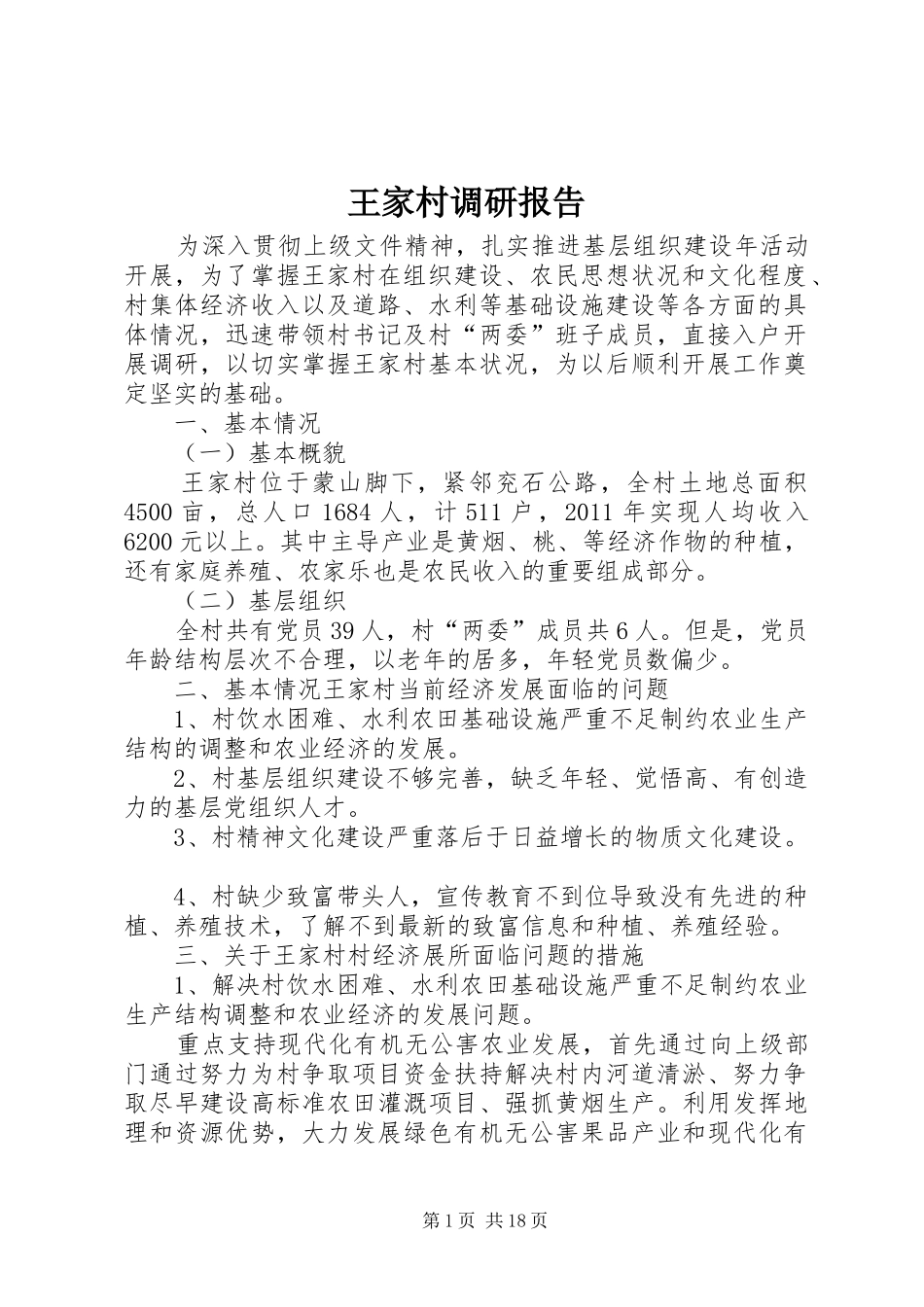 王家村调研报告_第1页