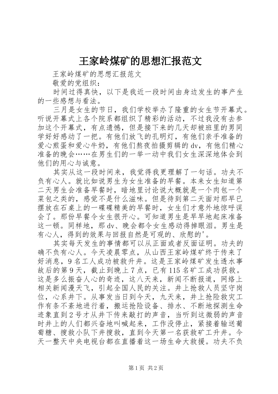 王家岭煤矿的思想汇报范文_第1页