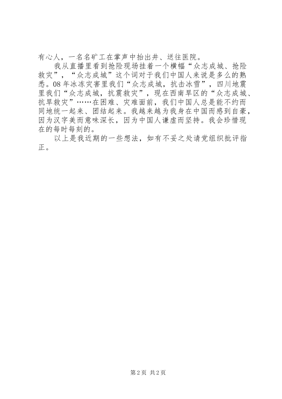 王家岭煤矿的思想汇报范文_第2页