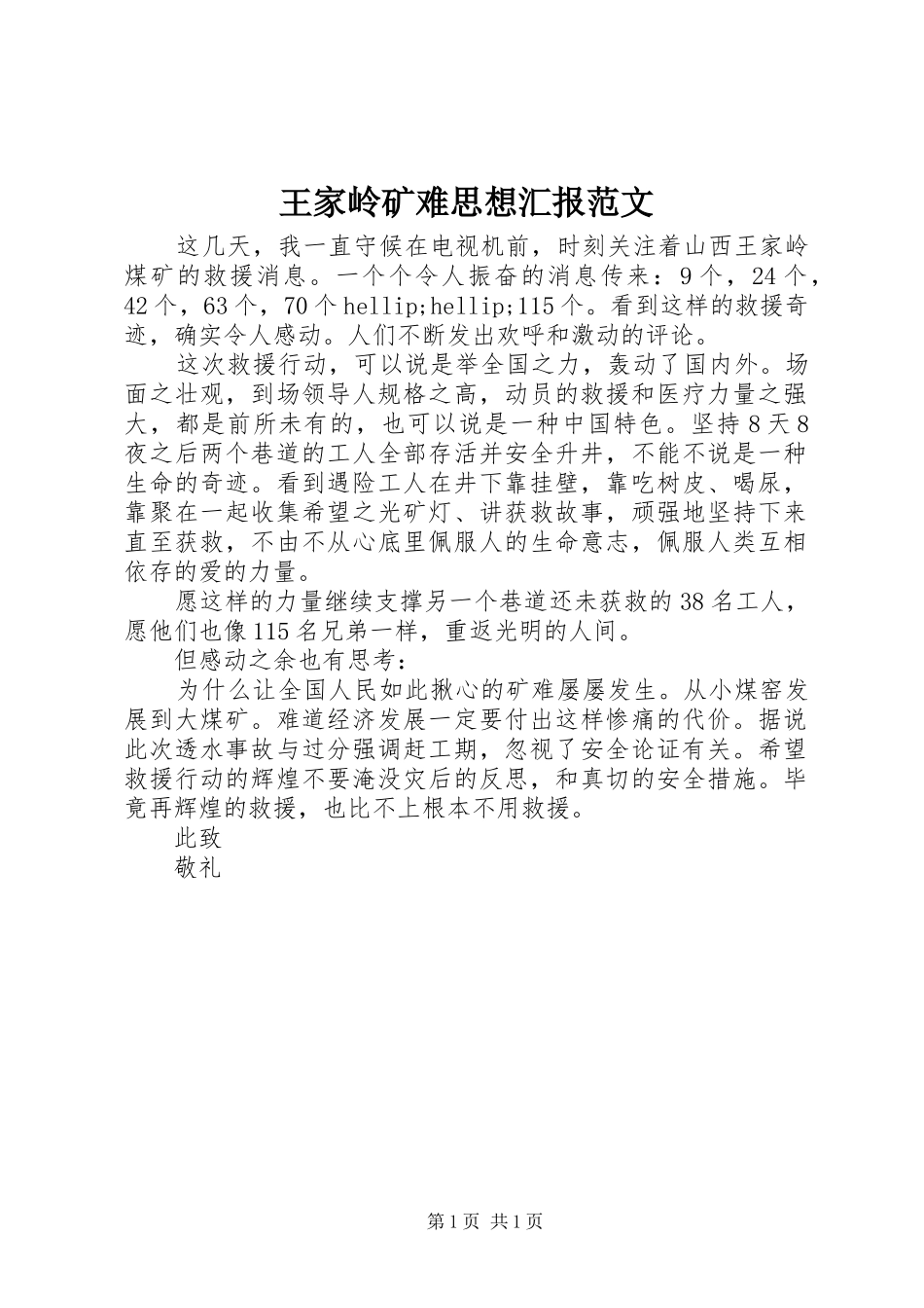 王家岭矿难思想汇报范文_第1页