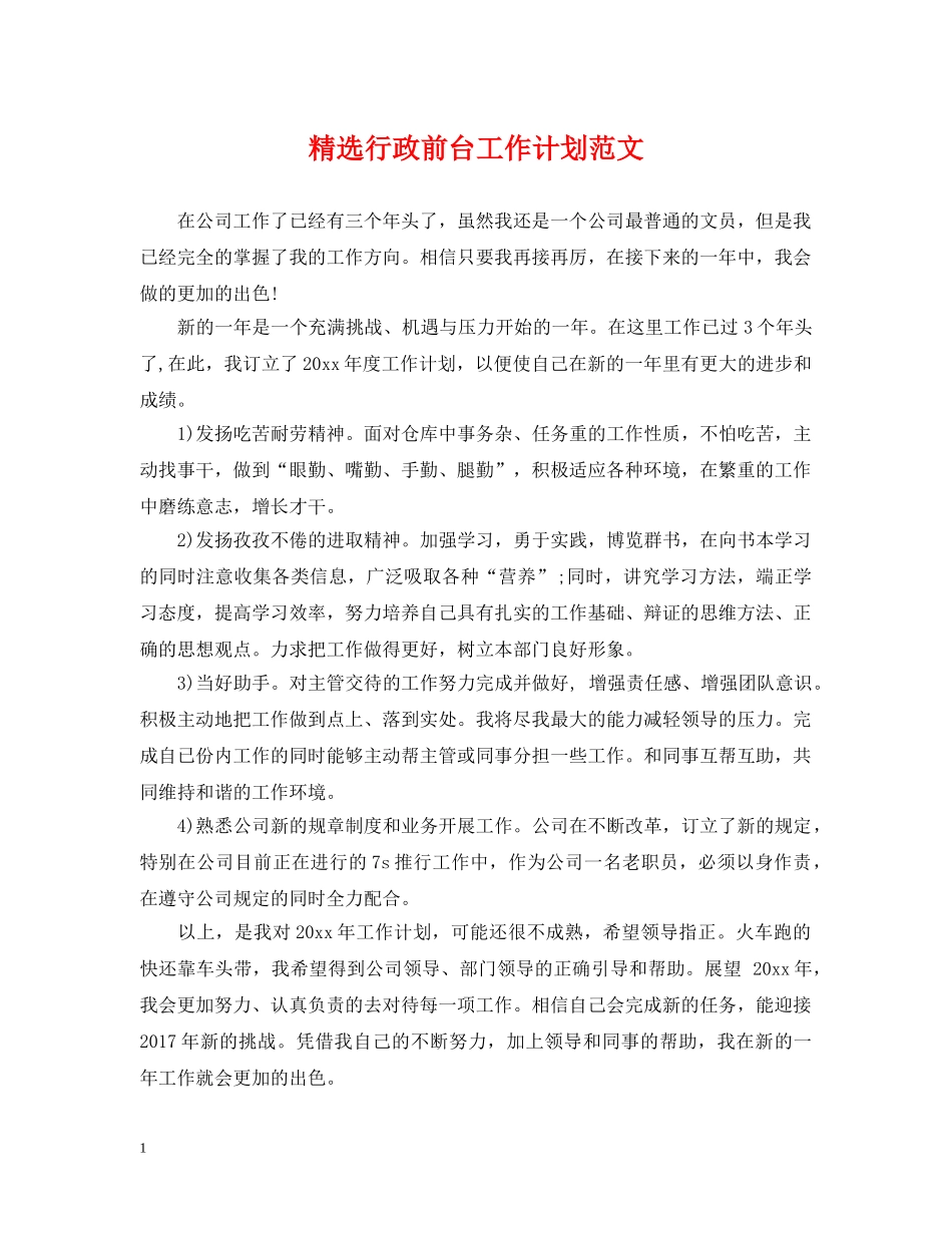 精选行政前台工作计划范文 _第1页