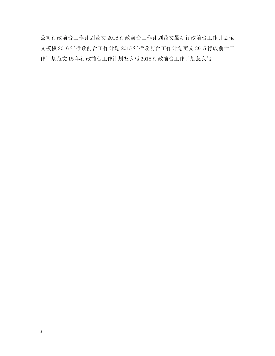 精选行政前台工作计划范文 _第2页