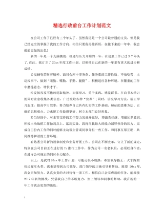 精选行政前台工作计划范文 