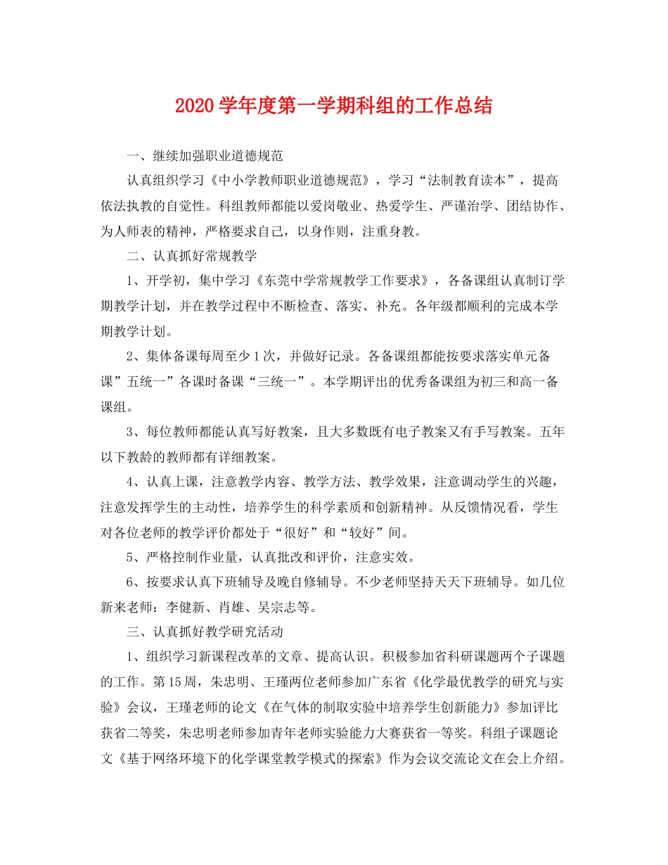 学年度第一学期科组的工作总结 _第1页