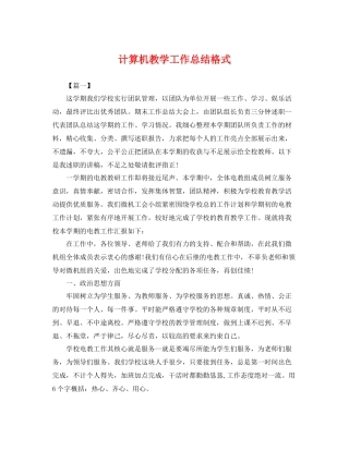 计算机教学工作总结格式 