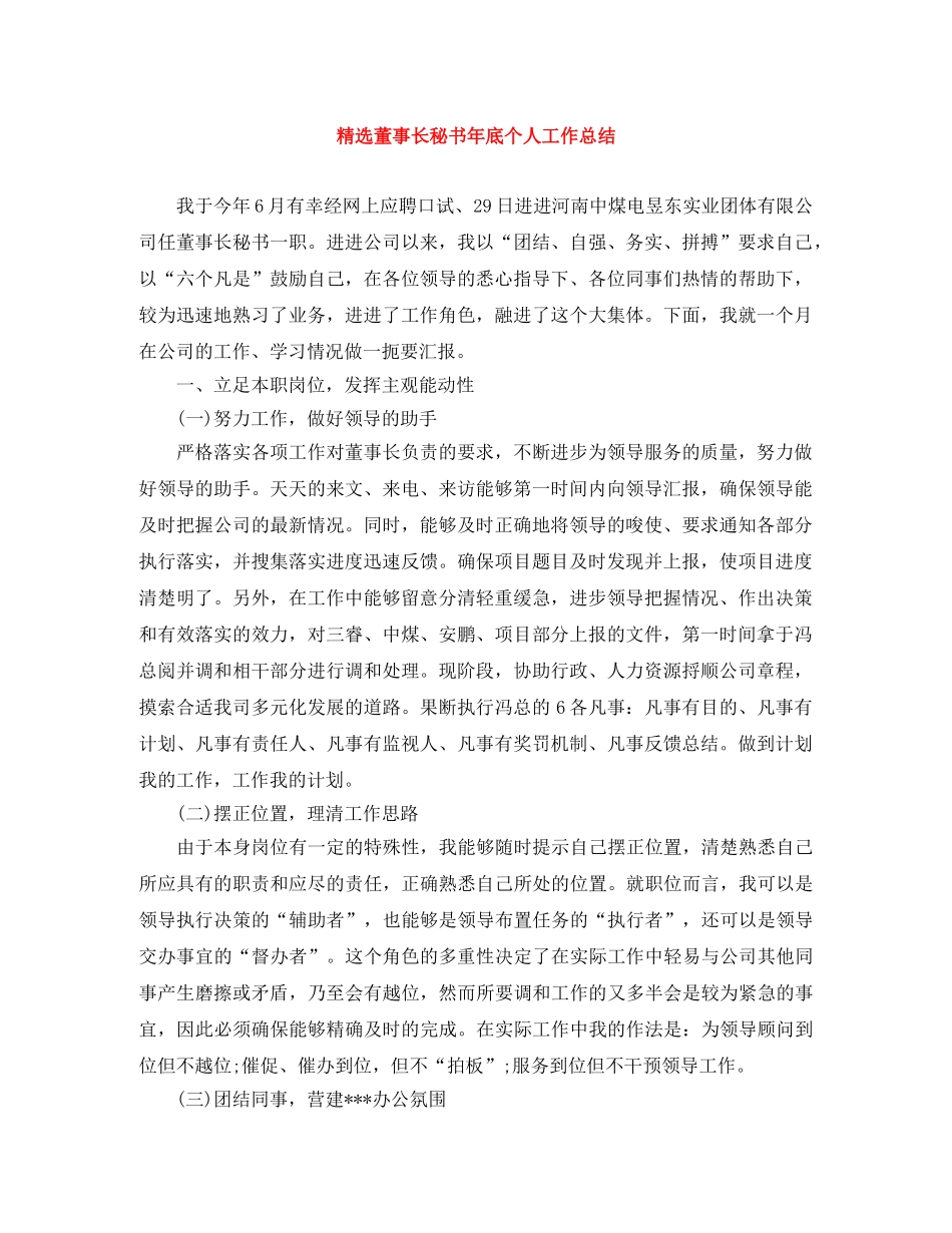 精选董事长秘书年底个人工作总结 _第1页
