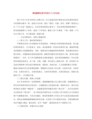 精选董事长秘书年底个人工作总结 