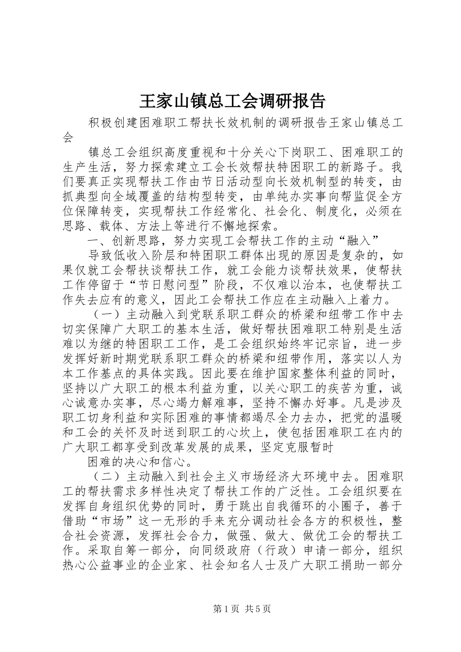 王家山镇总工会调研报告_第1页