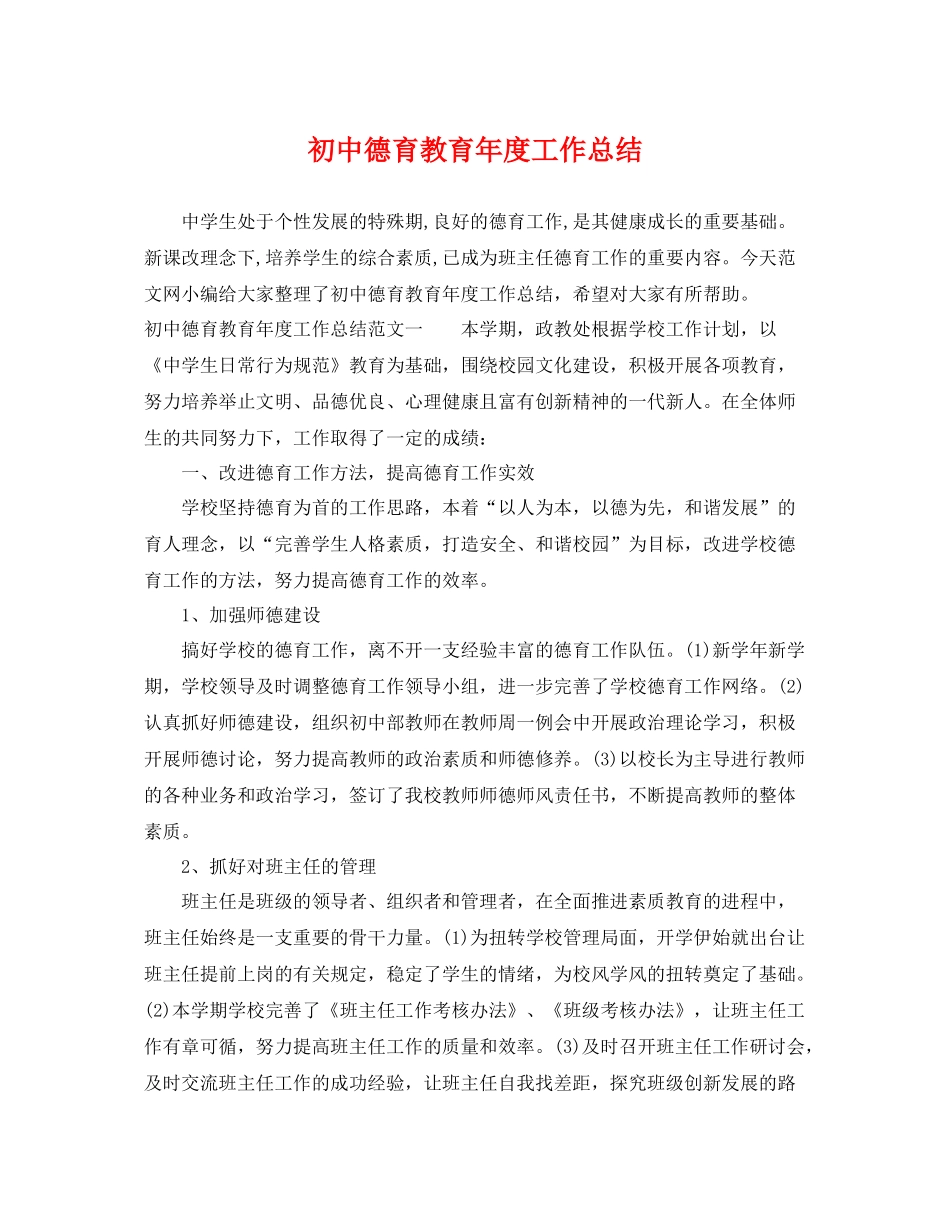 初中德育教育年度工作总结 _第1页