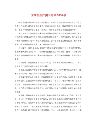 大学生生产实习总结2000字 