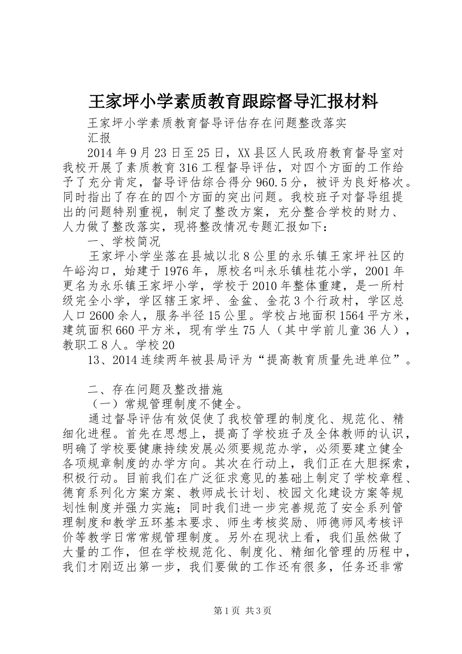 王家坪小学素质教育跟踪督导汇报材料_第1页