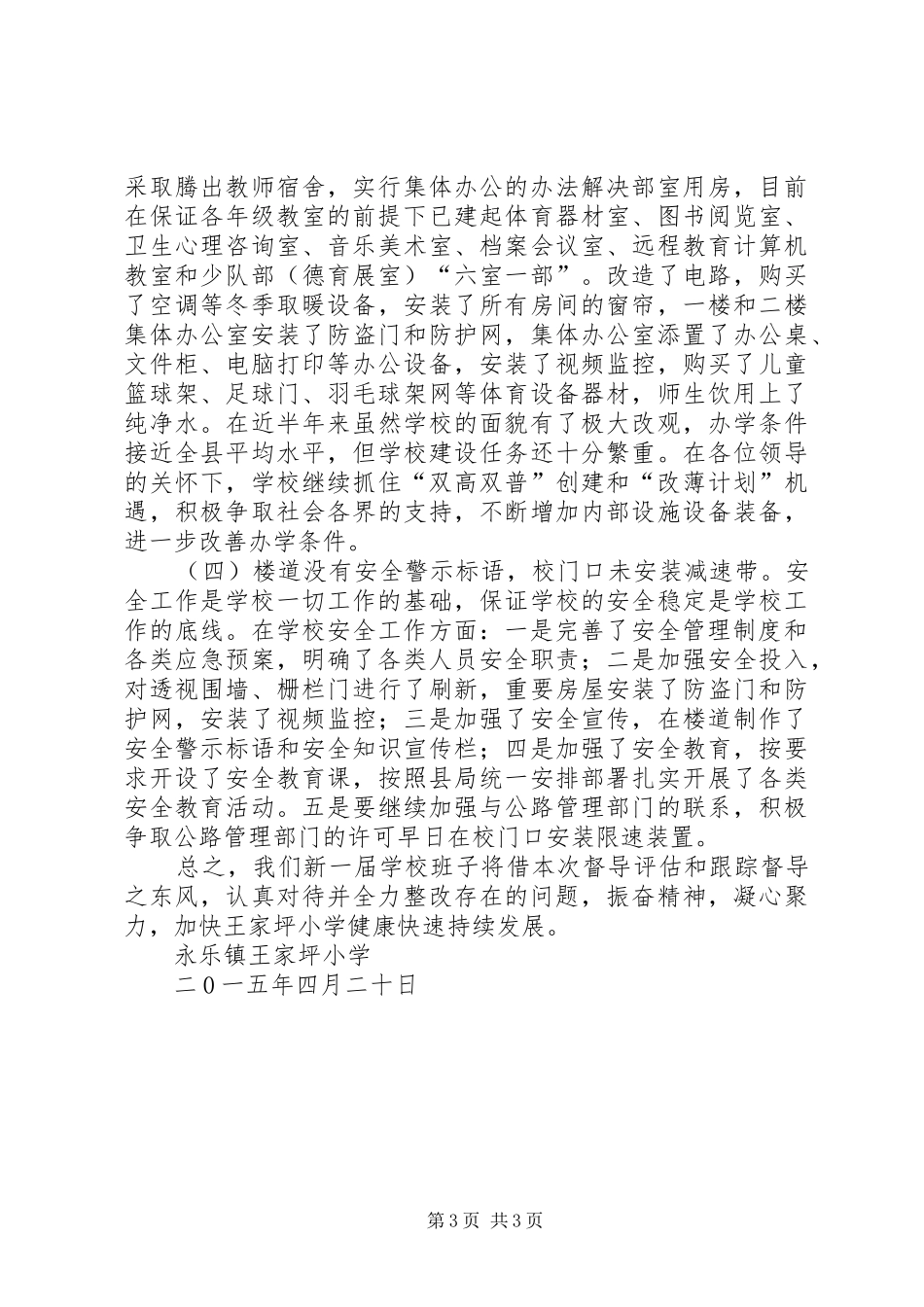 王家坪小学素质教育跟踪督导汇报材料_第3页
