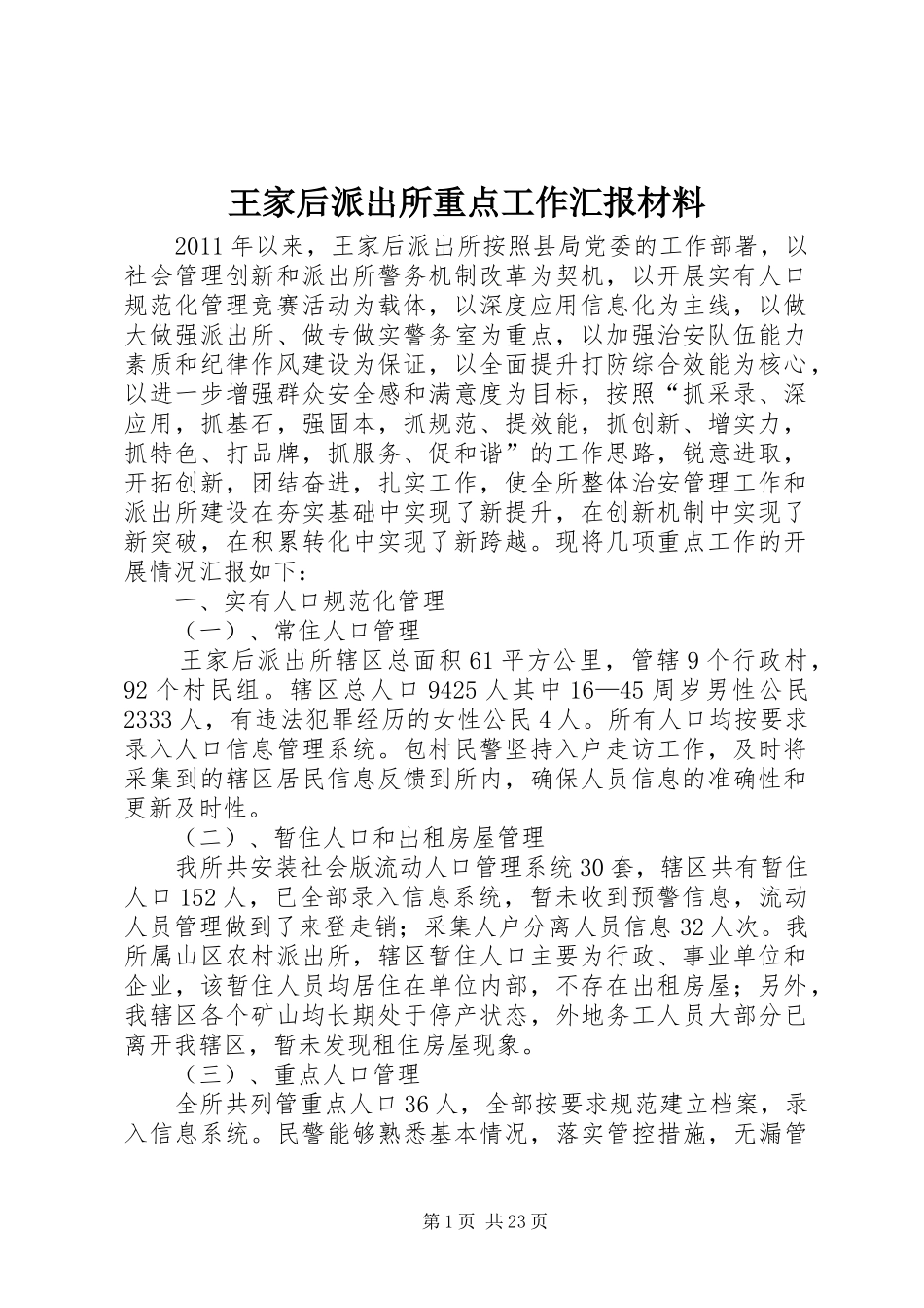 王家后派出所重点工作汇报材料_第1页