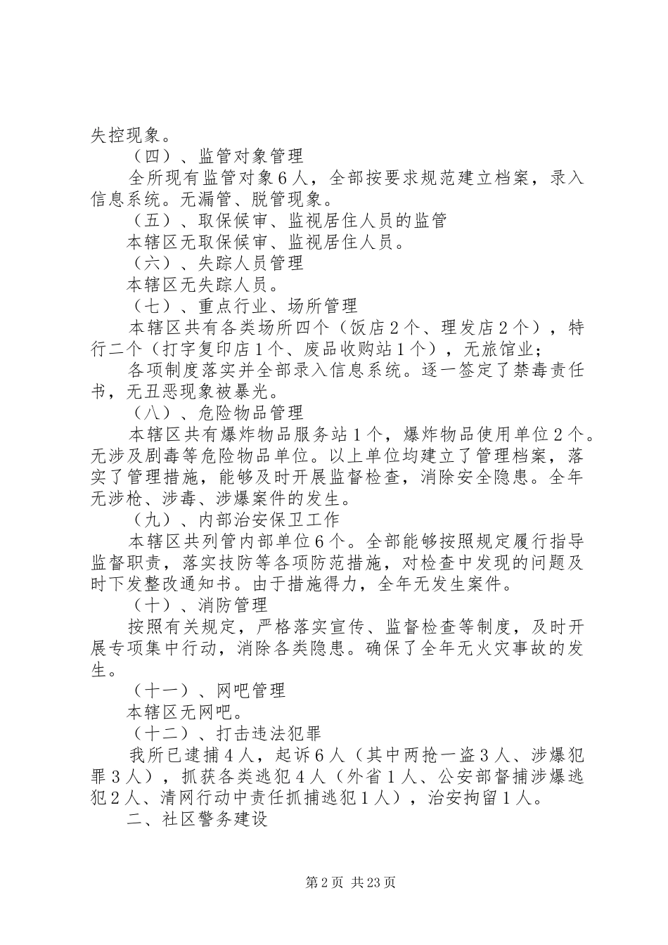 王家后派出所重点工作汇报材料_第2页