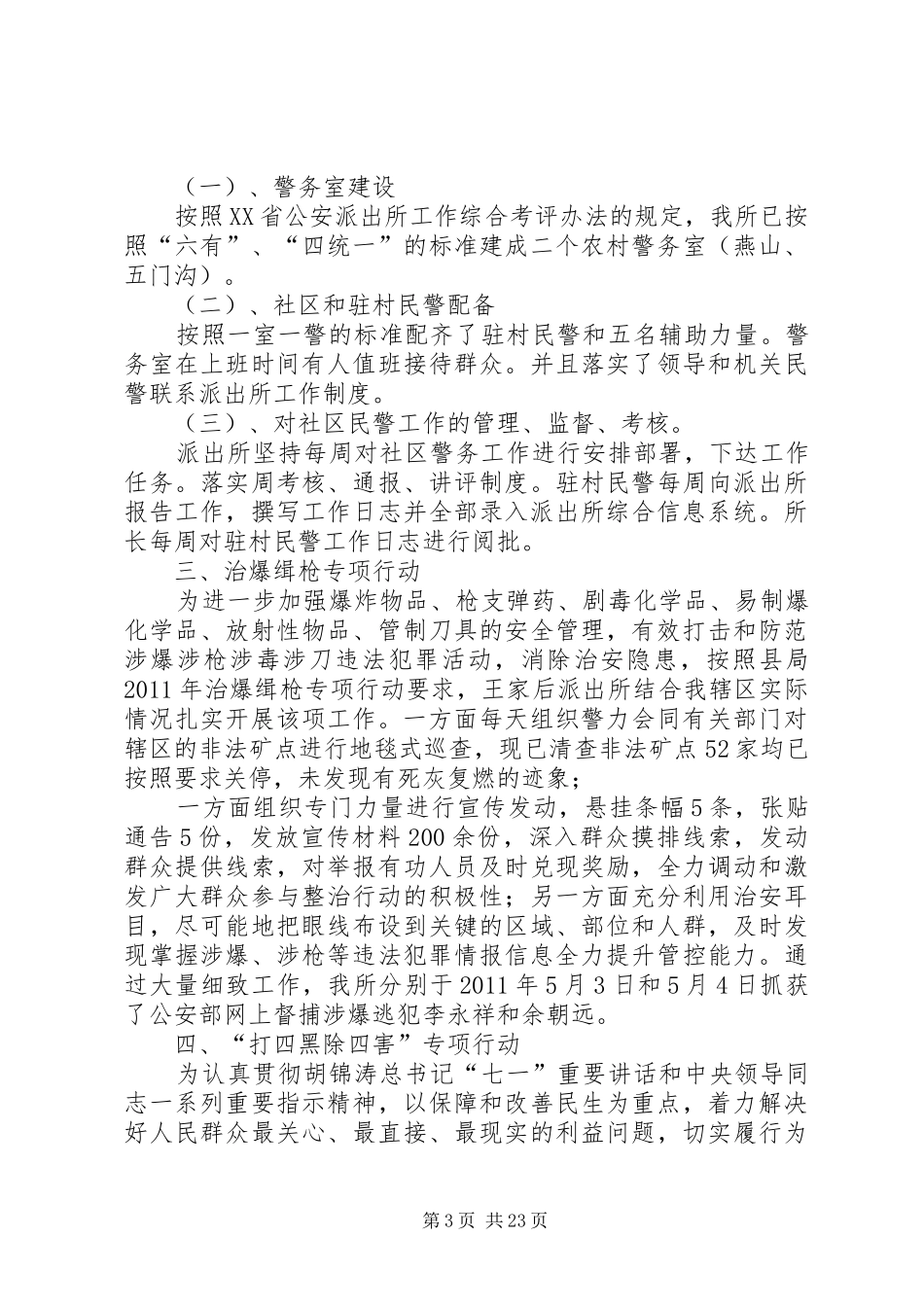 王家后派出所重点工作汇报材料_第3页