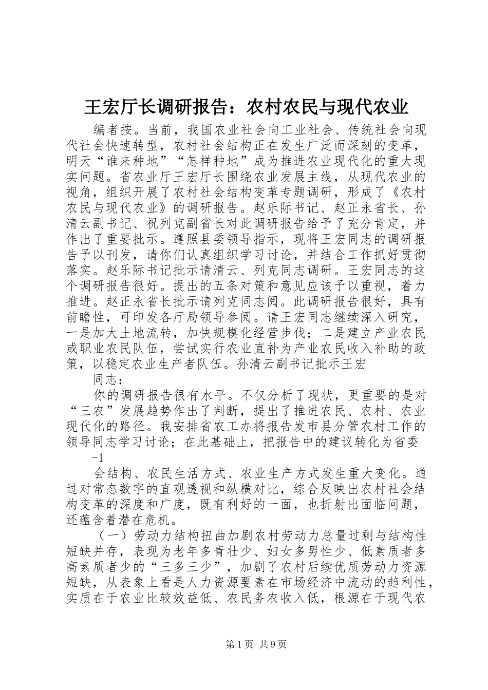 王宏厅长调研报告：农村农民与现代农业_第1页
