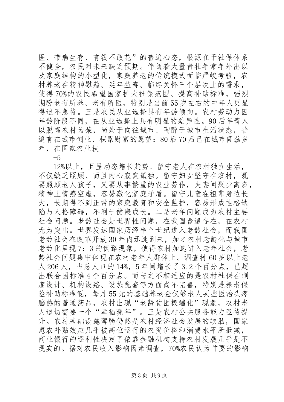 王宏厅长调研报告：农村农民与现代农业_第3页