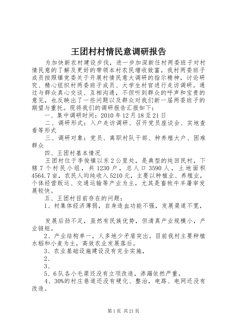 王团村村情民意调研报告_第1页