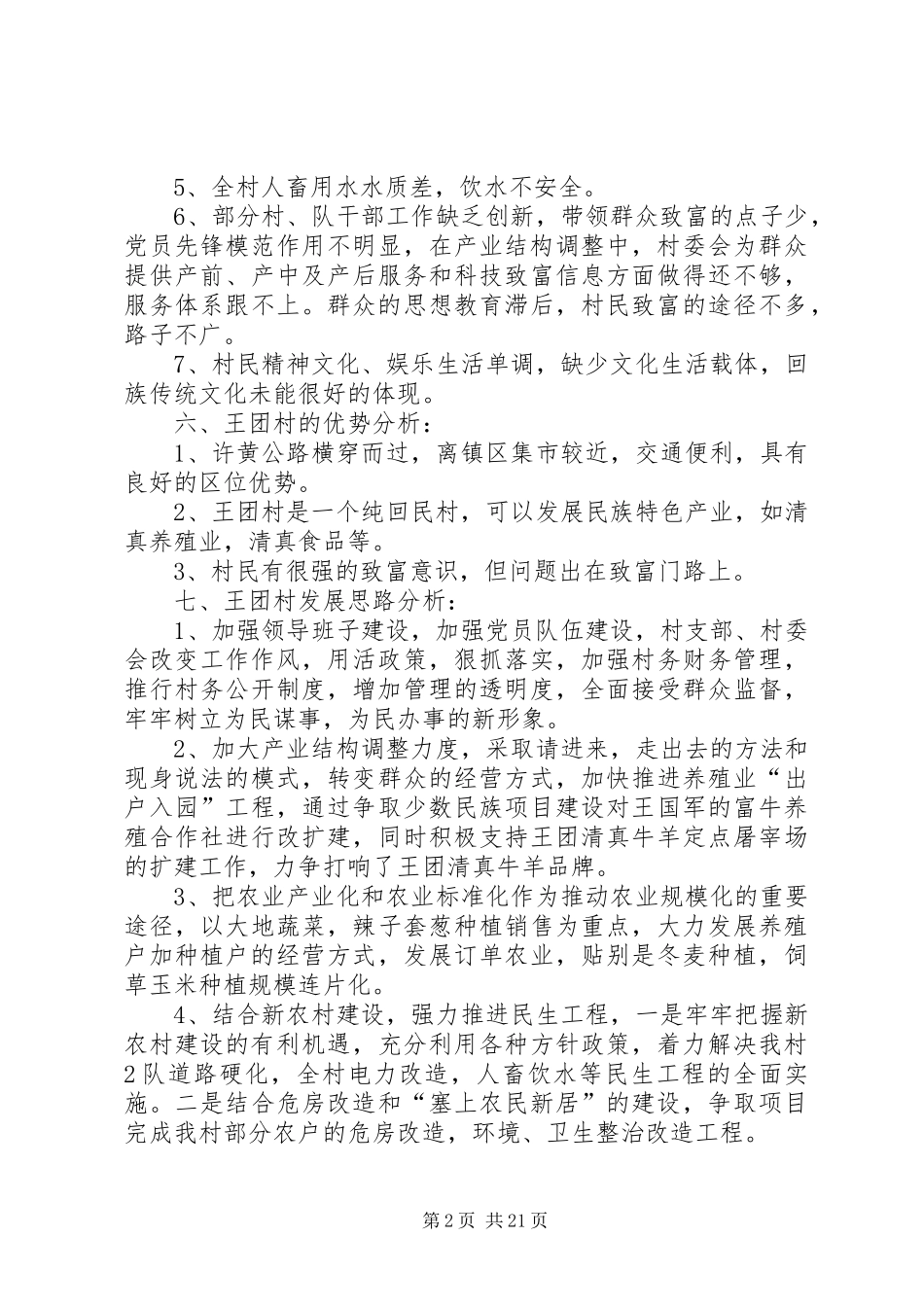 王团村村情民意调研报告_第2页