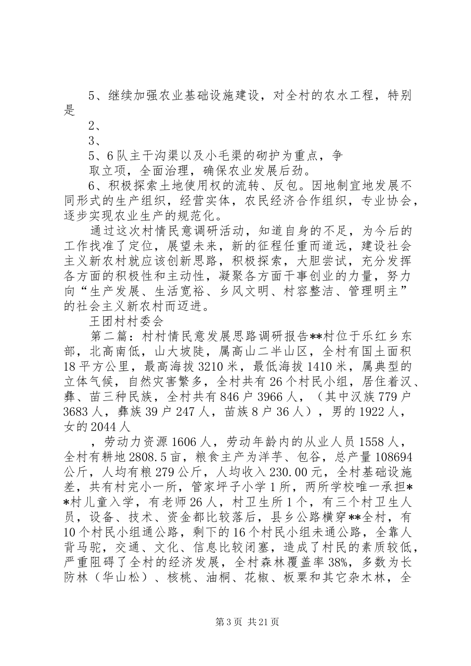 王团村村情民意调研报告_第3页