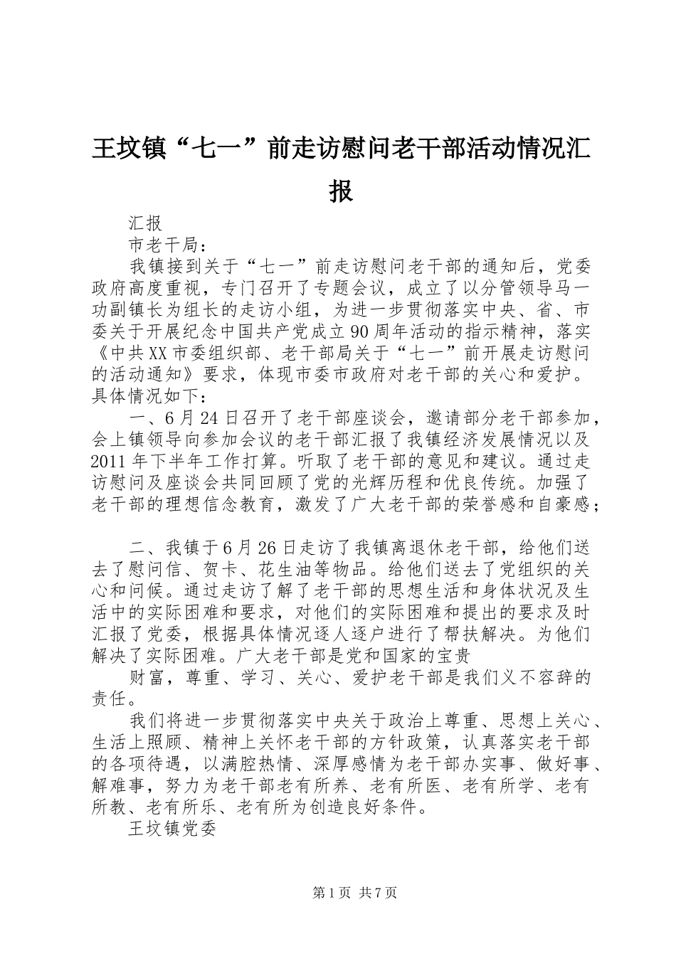 王坟镇“七一”前走访慰问老干部活动情况汇报_第1页