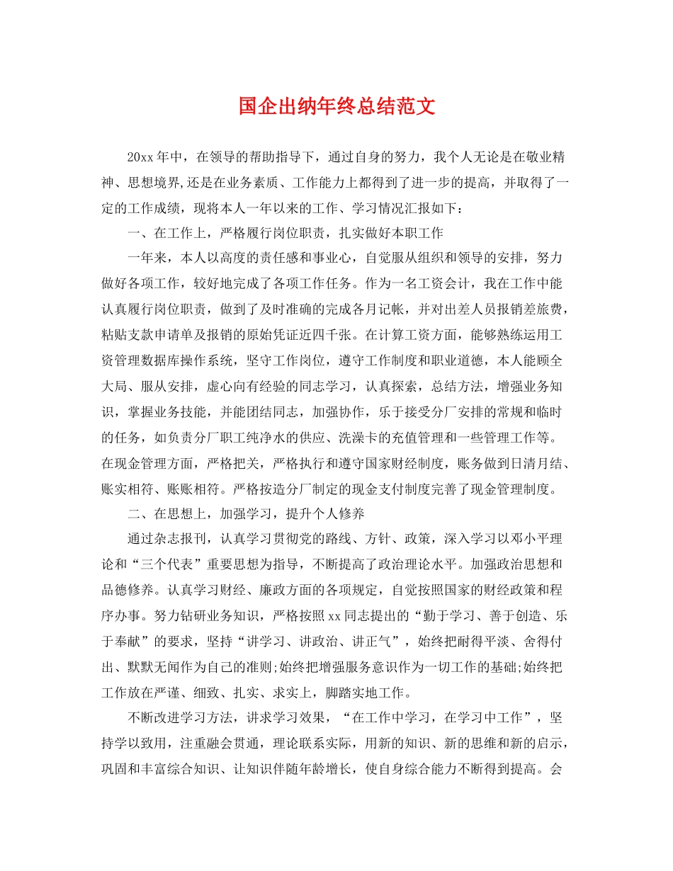 国企出纳年终总结范文 _第1页