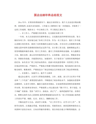 国企出纳年终总结范文 
