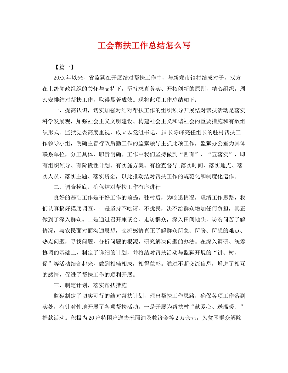 工会帮扶工作总结怎么写 _第1页
