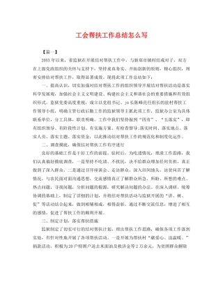 工会帮扶工作总结怎么写 