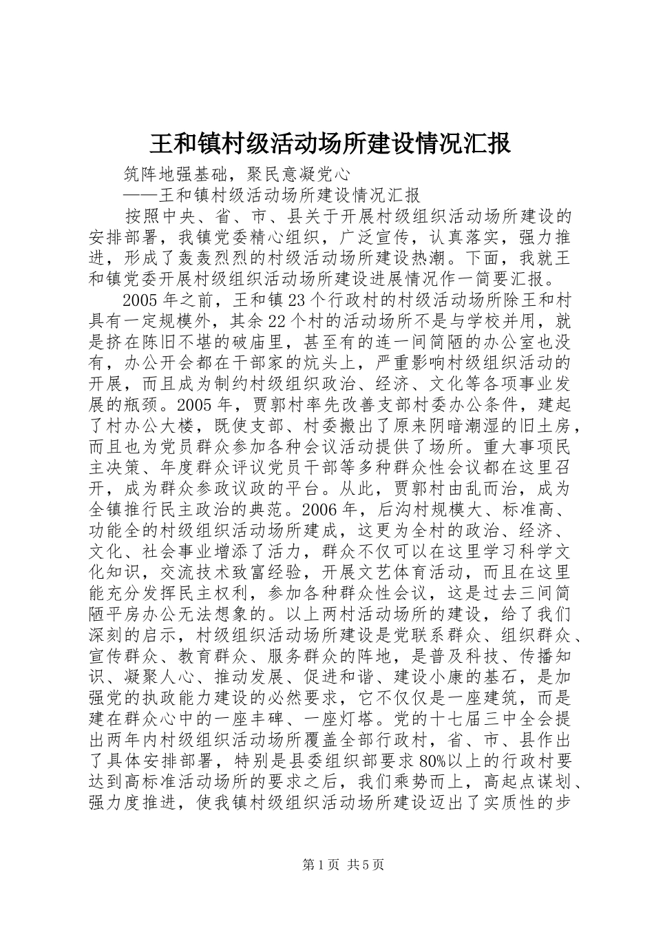 王和镇村级活动场所建设情况汇报_第1页