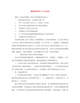 精选药师年终个人工作总结 