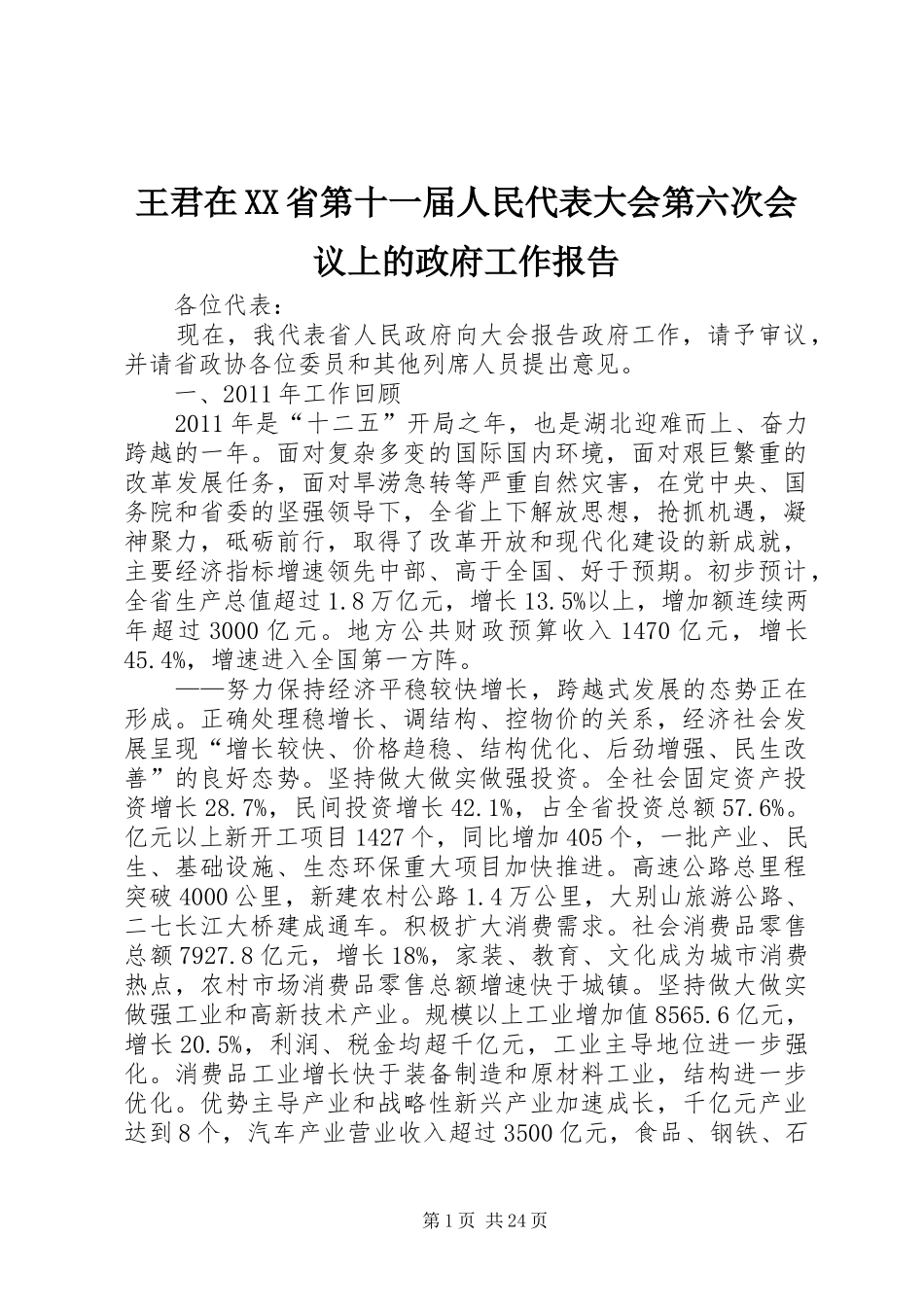 王君在XX省第十一届人民代表大会第六次会议上的政府工作报告_第1页