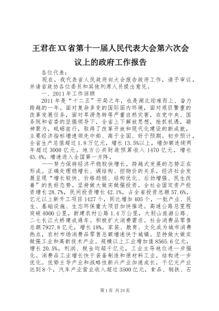 王君在XX省第十一届人民代表大会第六次会议上的政府工作报告