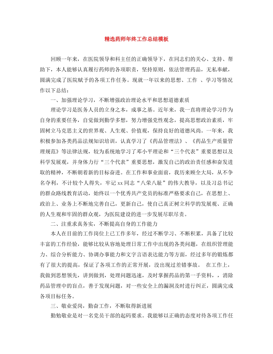 精选药师年终工作总结模板 _第1页