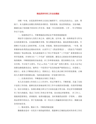精选药师年终工作总结模板 