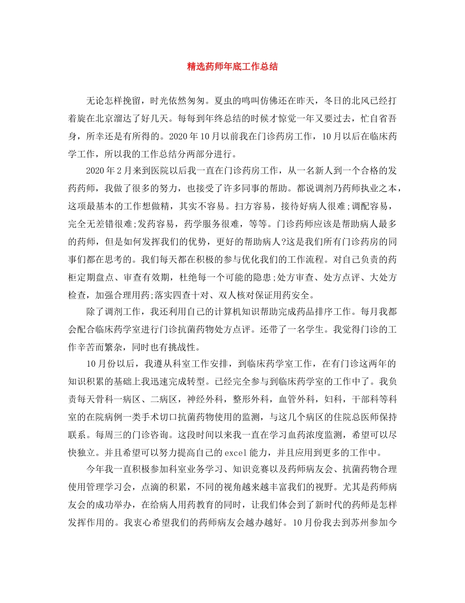 精选药师年底工作总结 _第1页