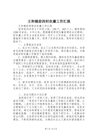 王和镇前西村农廉工作汇报