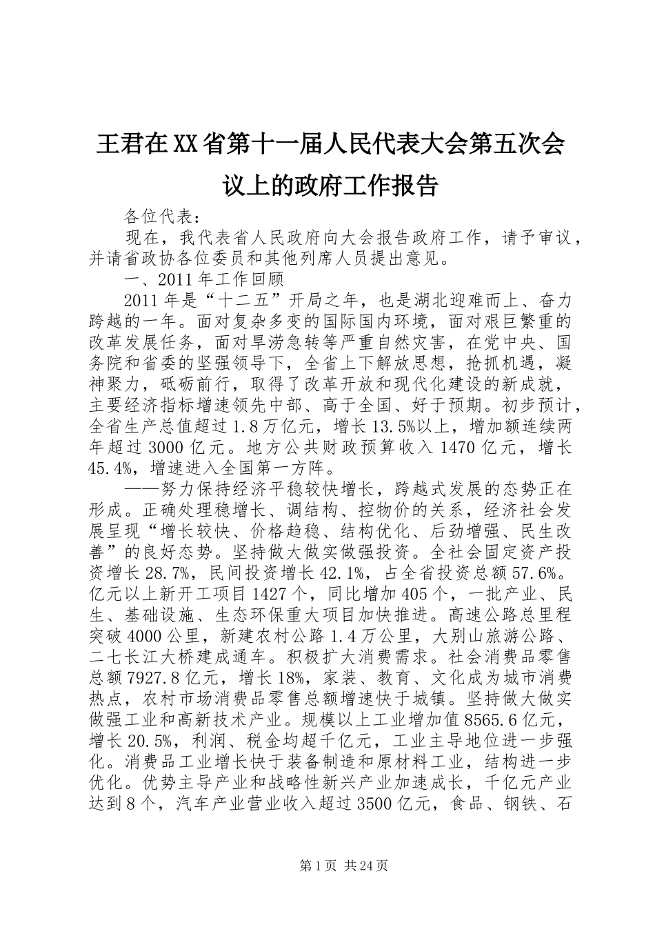 王君在XX省第十一届人民代表大会第五次会议上的政府工作报告_第1页